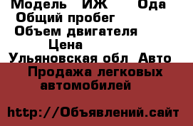  › Модель ­ ИЖ 2126 Ода › Общий пробег ­ 79 000 › Объем двигателя ­ 74 › Цена ­ 50 000 - Ульяновская обл. Авто » Продажа легковых автомобилей   